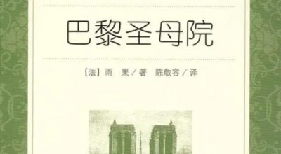 ​雨果三大代表作是什么（巴黎圣母院也是其中一部）